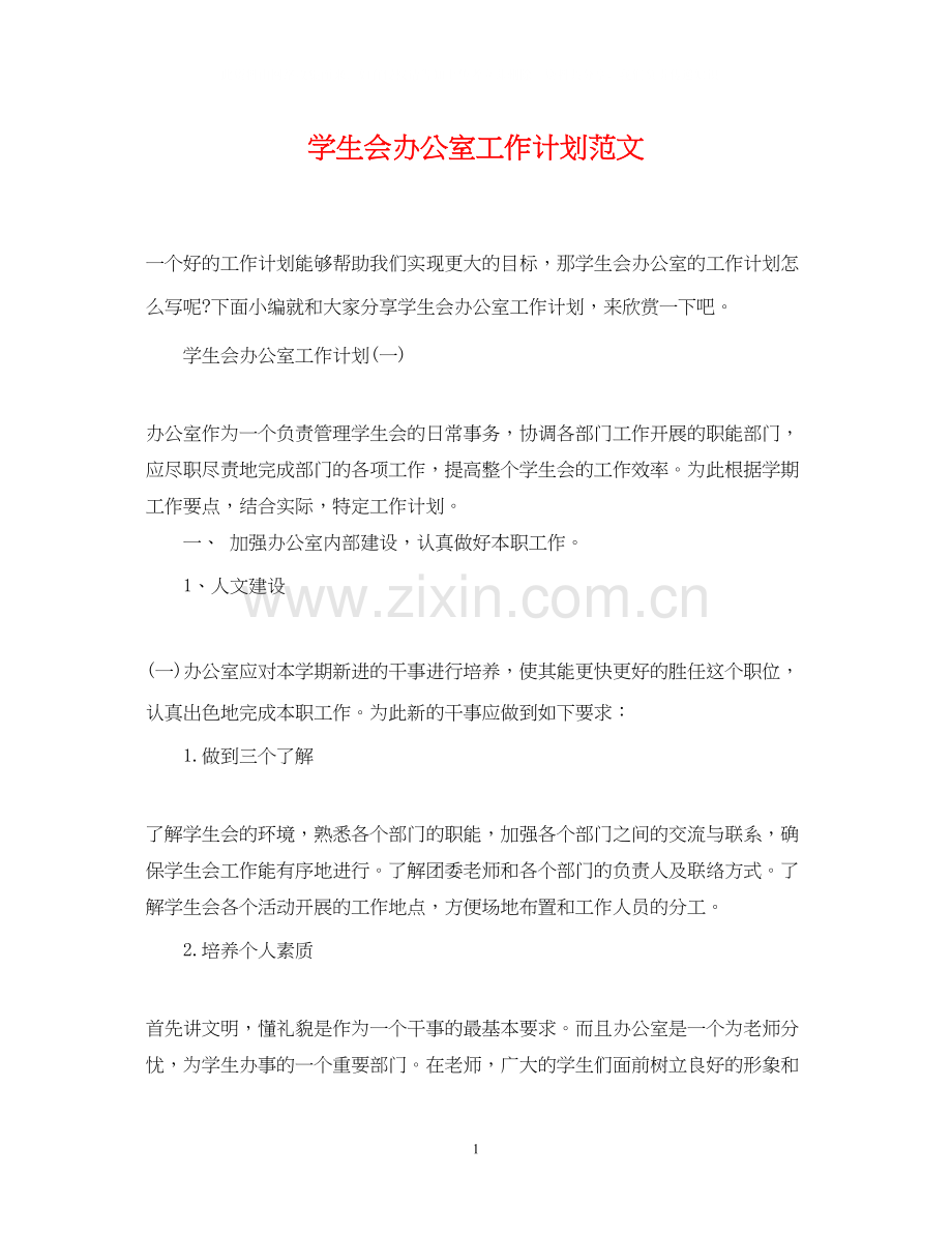 学生会办公室工作计划范文3.docx_第1页