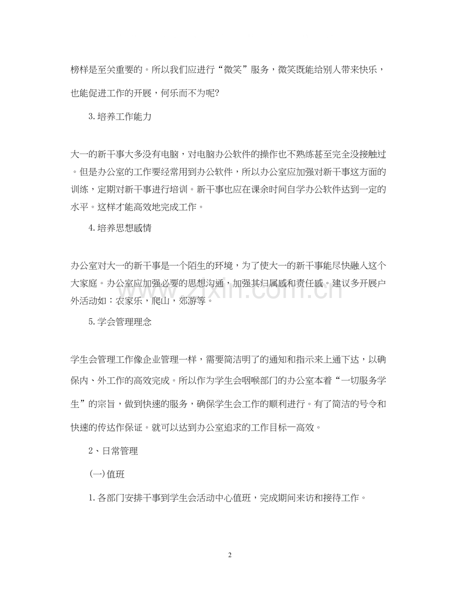 学生会办公室工作计划范文3.docx_第2页
