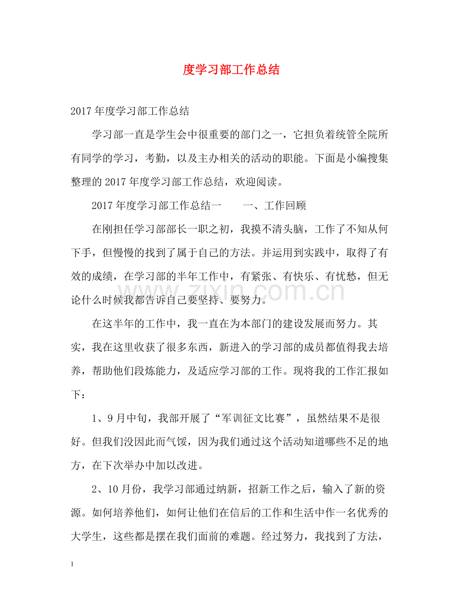 学习部工作总结2.docx_第1页