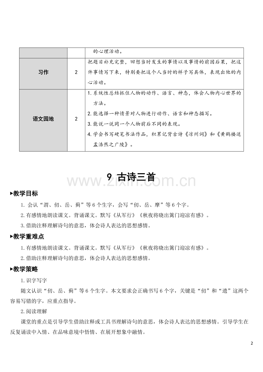 部编版五年级语文下册《9.古诗三首》配套教案.doc_第2页