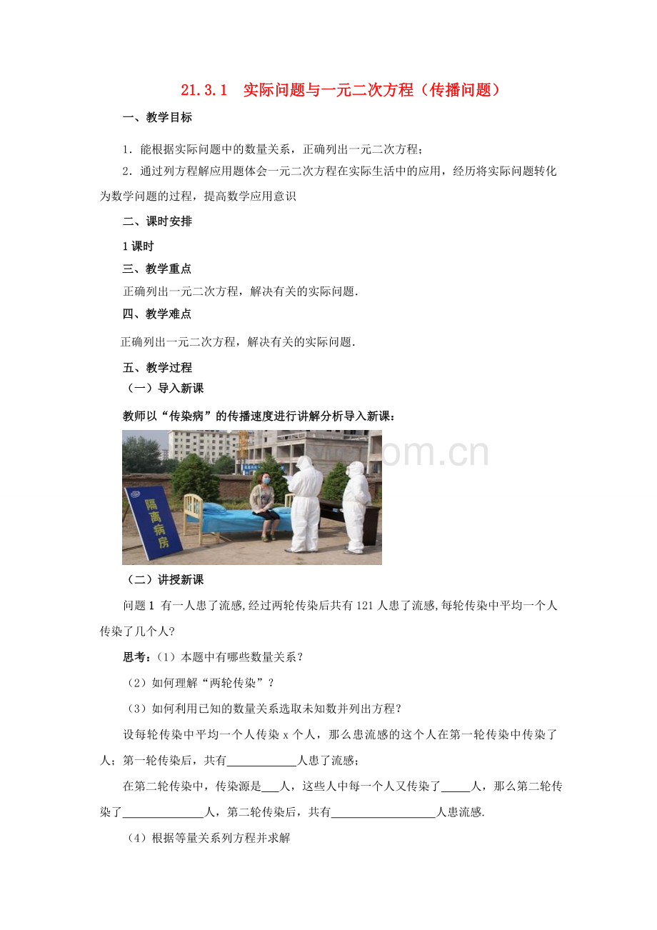 九年级数学上册 21.3.1 实际问题与一元二次方程—传播问题教案 （新版）新人教版-（新版）新人教版初中九年级上册数学教案.doc_第1页