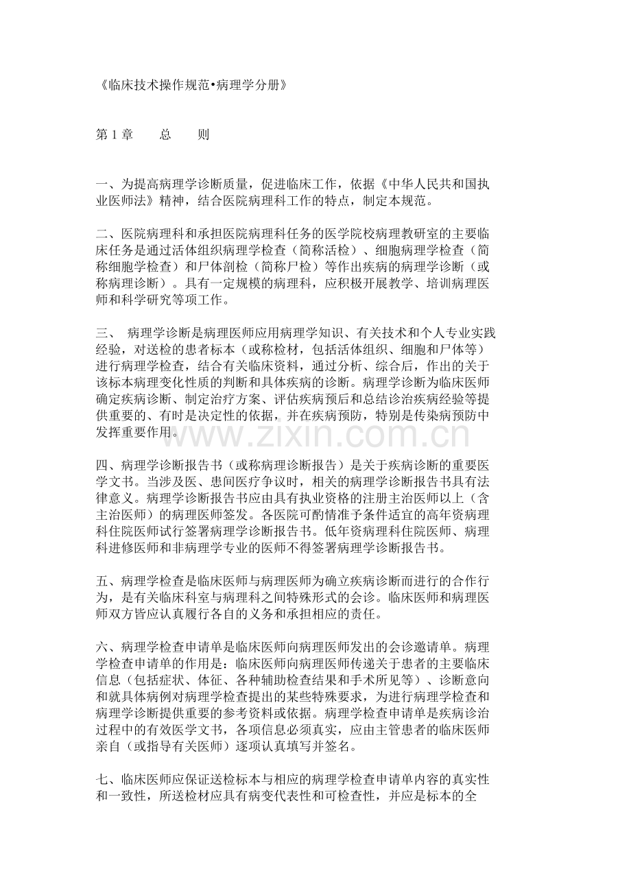 《临床技术操作规范 病理学分册》.doc_第1页