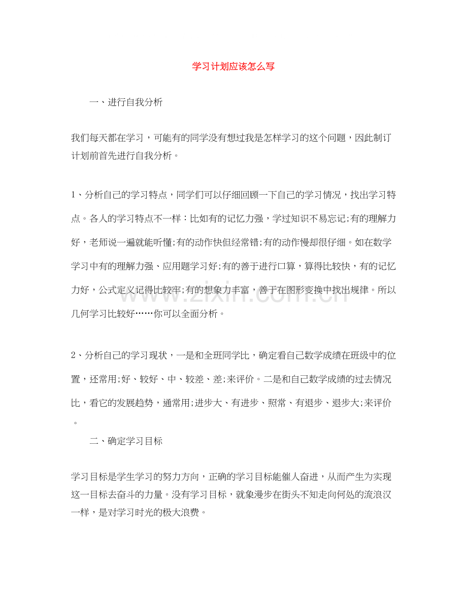学习计划应该怎么写.docx_第1页