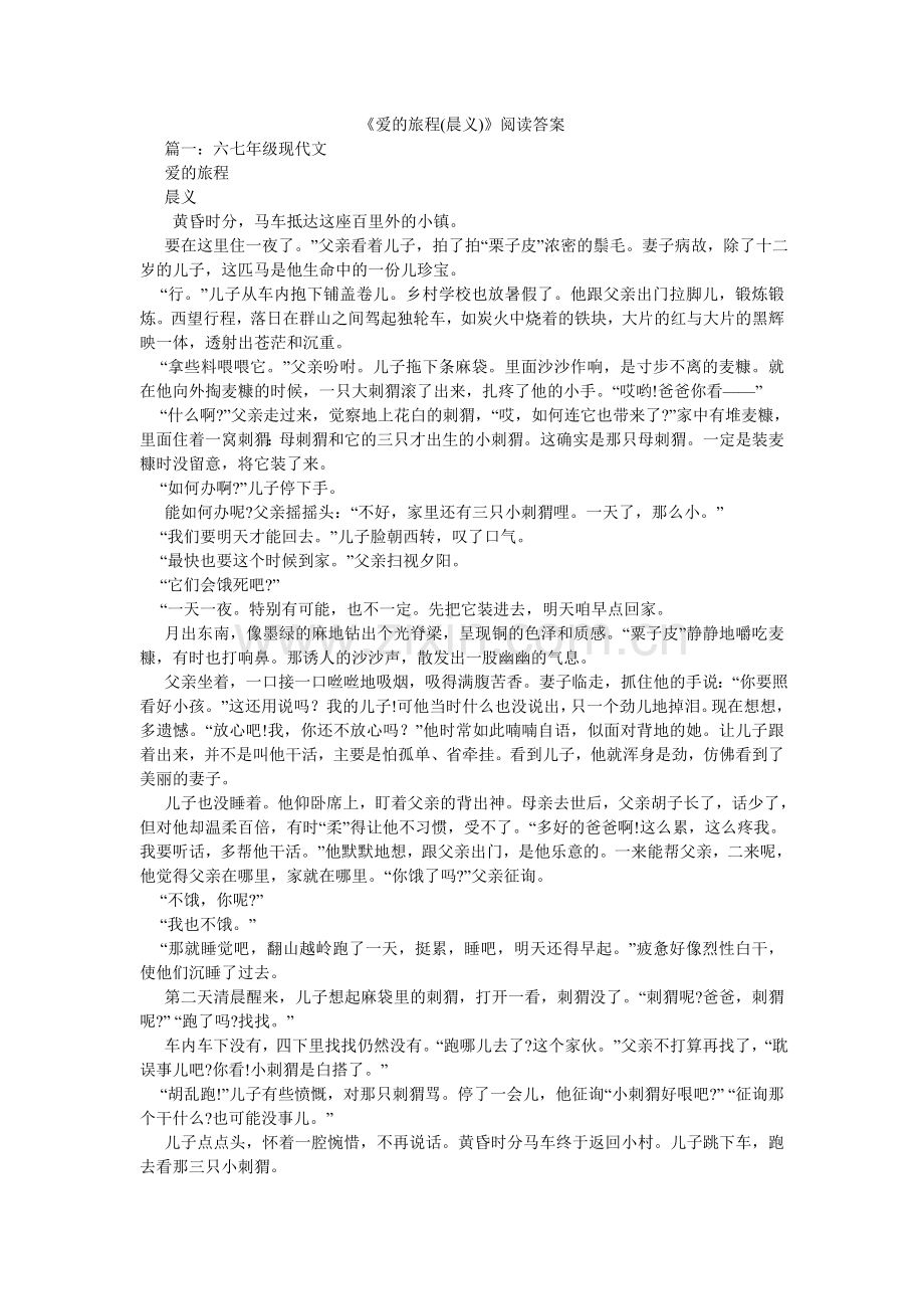 爱的旅ۥ程晨义阅读答案.doc_第1页
