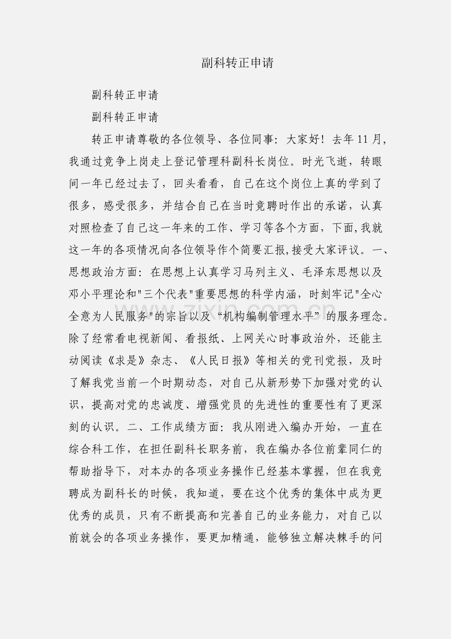副科转正申请.docx_第1页