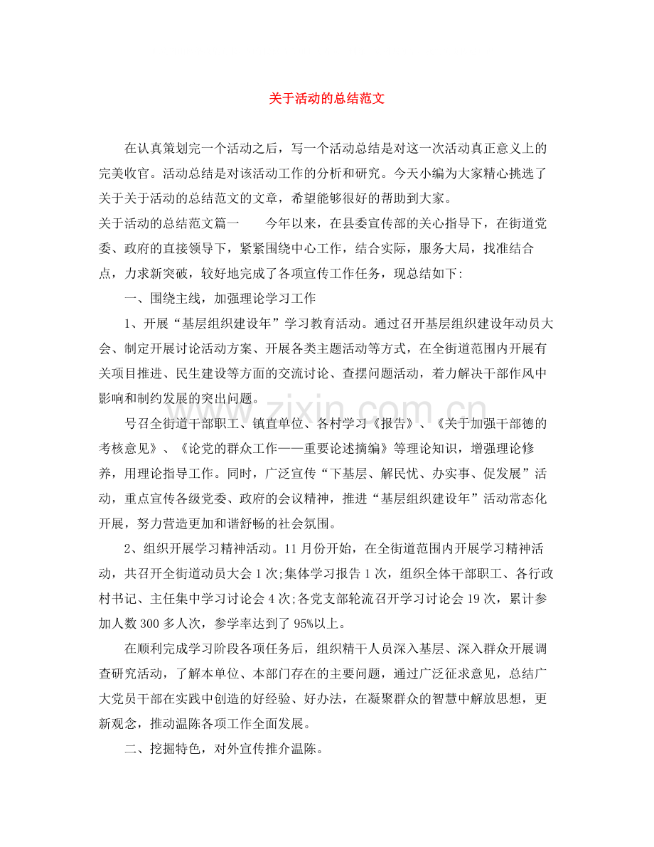 关于活动的总结范文.docx_第1页