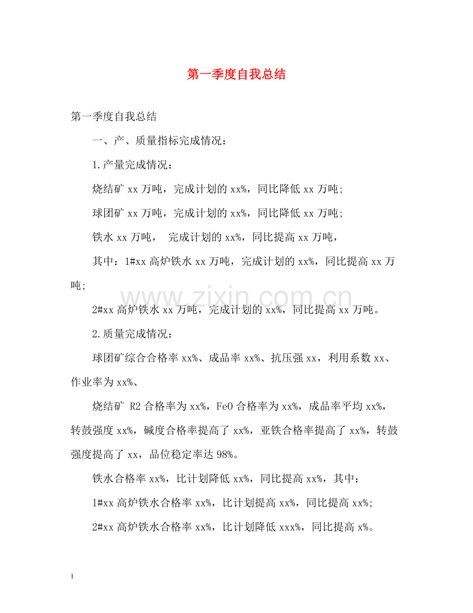 第一季度自我总结.docx_第1页