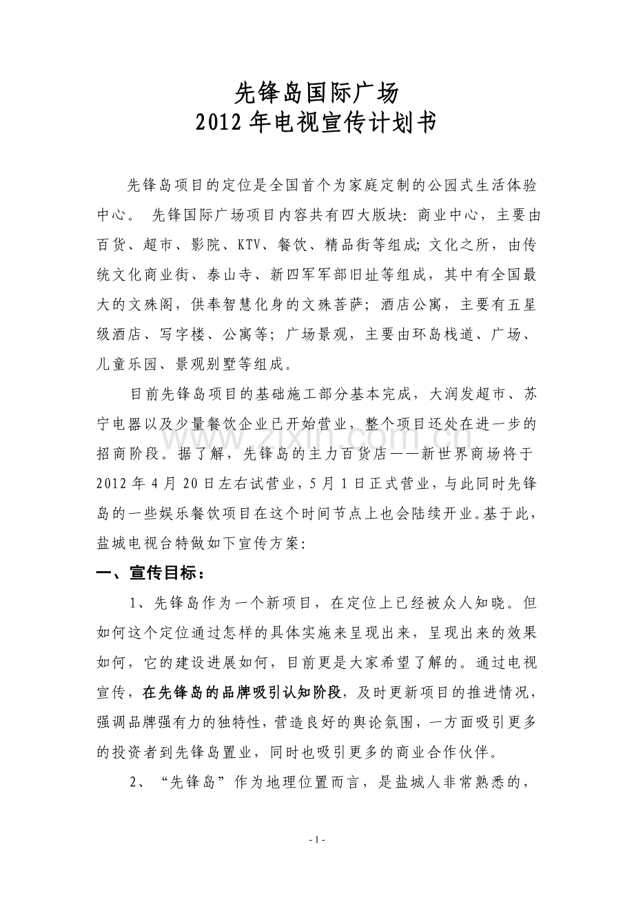 先锋岛国际广场电视宣传方案-先锋岛国际广场2012年电视宣传计划书.doc_第1页