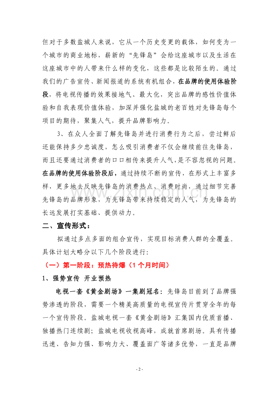 先锋岛国际广场电视宣传方案-先锋岛国际广场2012年电视宣传计划书.doc_第2页