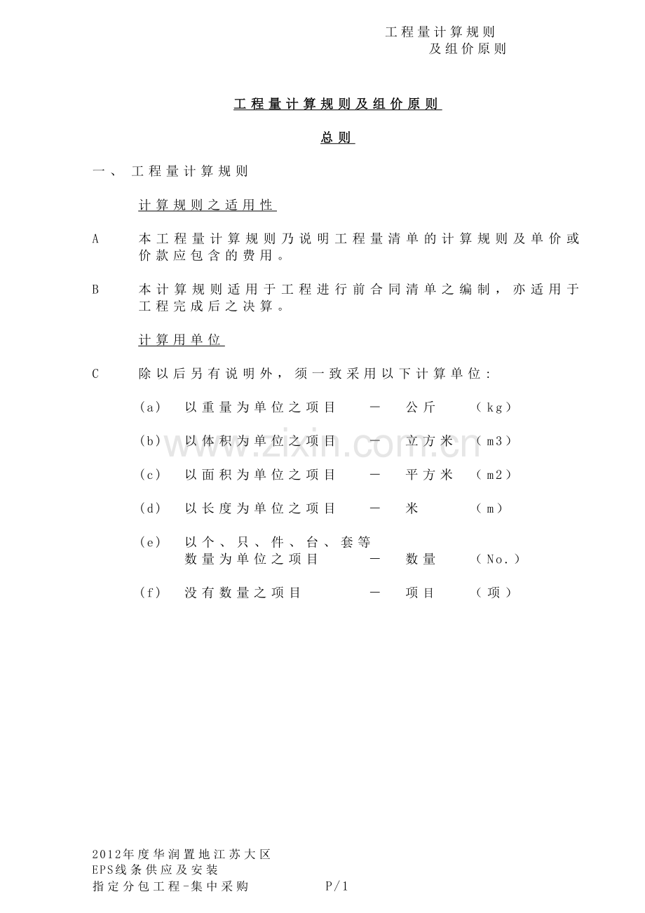 EPS工程量计算规则及组价原则.doc_第1页