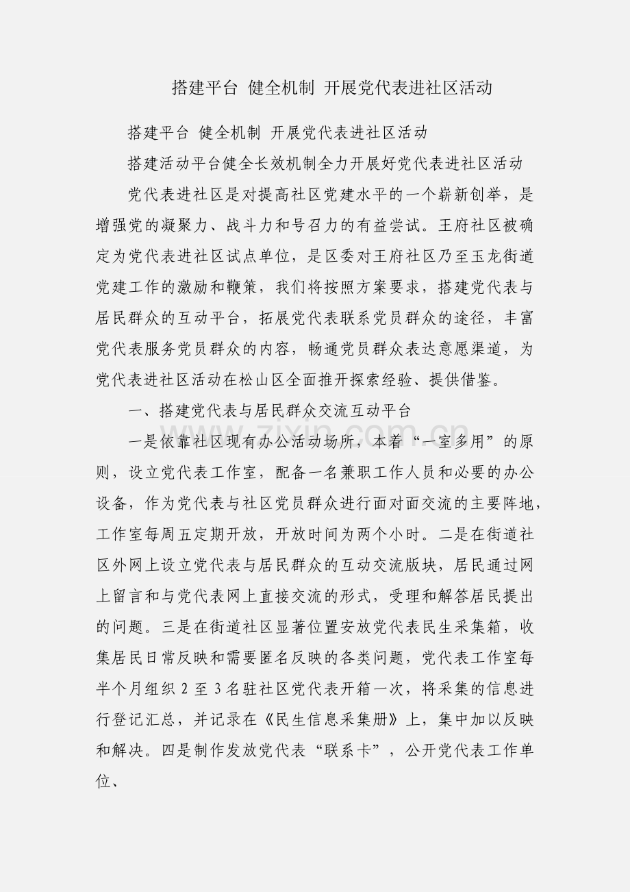 搭建平台 健全机制 开展党代表进社区活动.docx_第1页