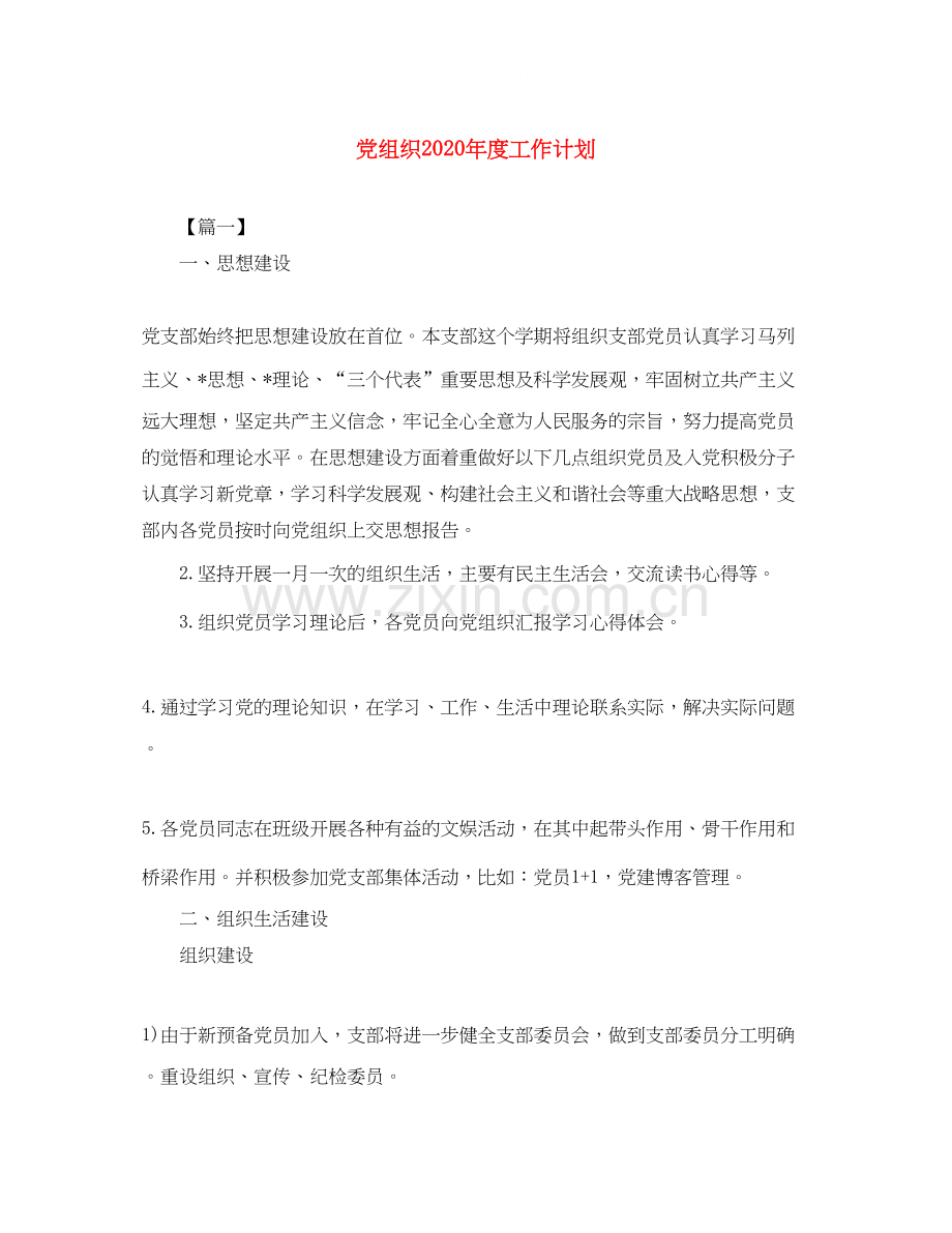 党组织年度工作计划2.docx_第1页