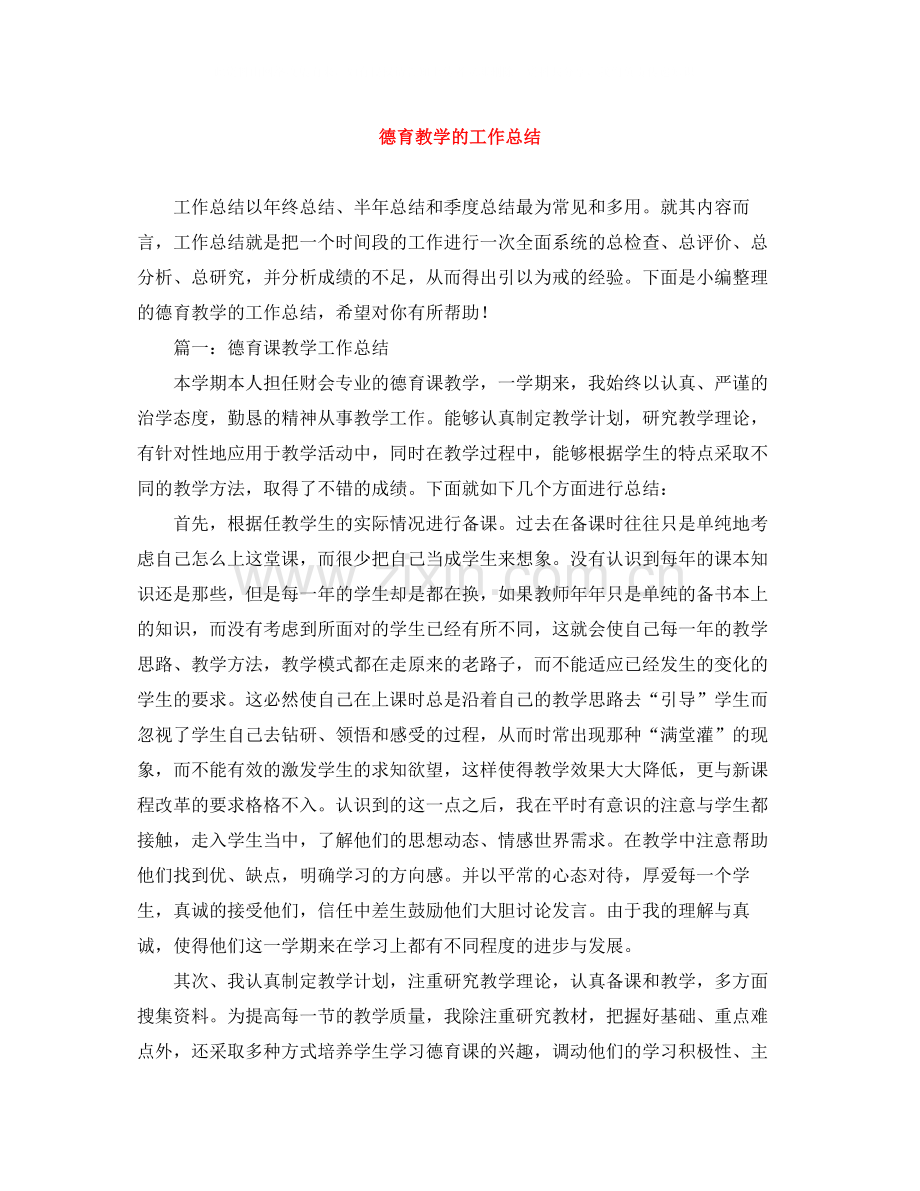 德育教学的工作总结.docx_第1页