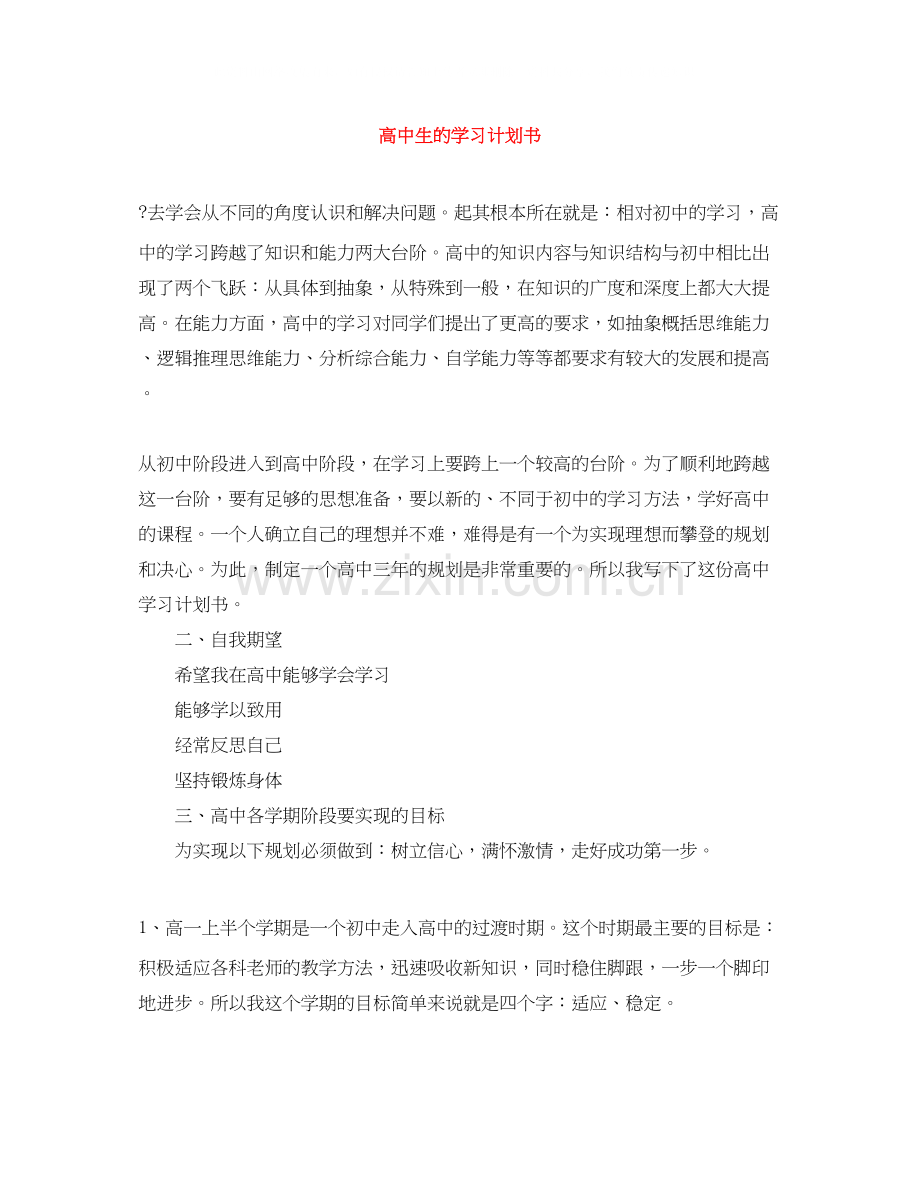 高中生的学习计划书.docx_第1页