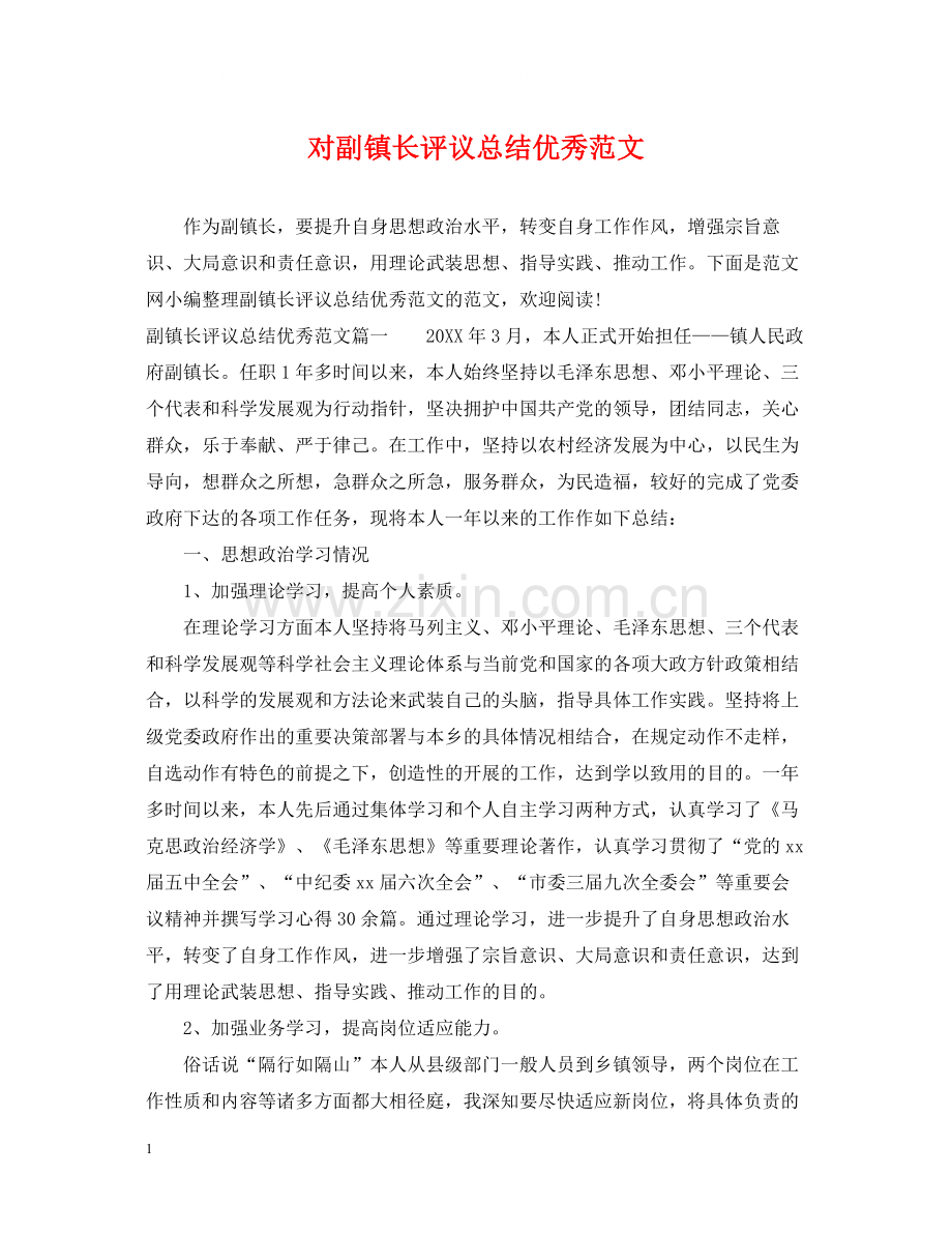 对副镇长评议总结优秀范文.docx_第1页