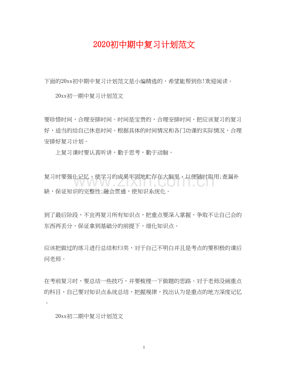 初中期中复习计划范文.docx_第1页