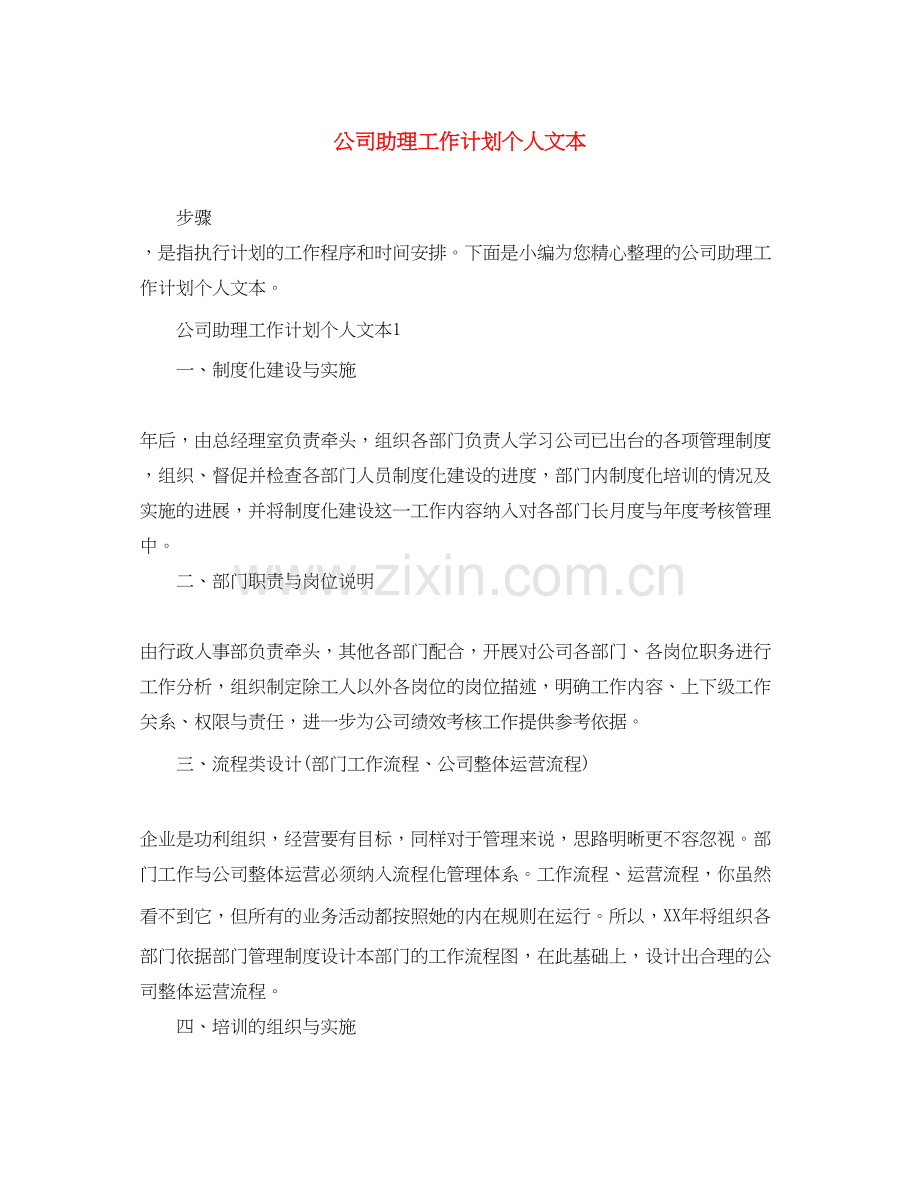公司助理工作计划个人文本.docx_第1页