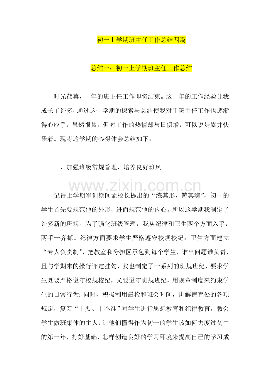 初一上学期班主任工作总结四篇.doc_第1页