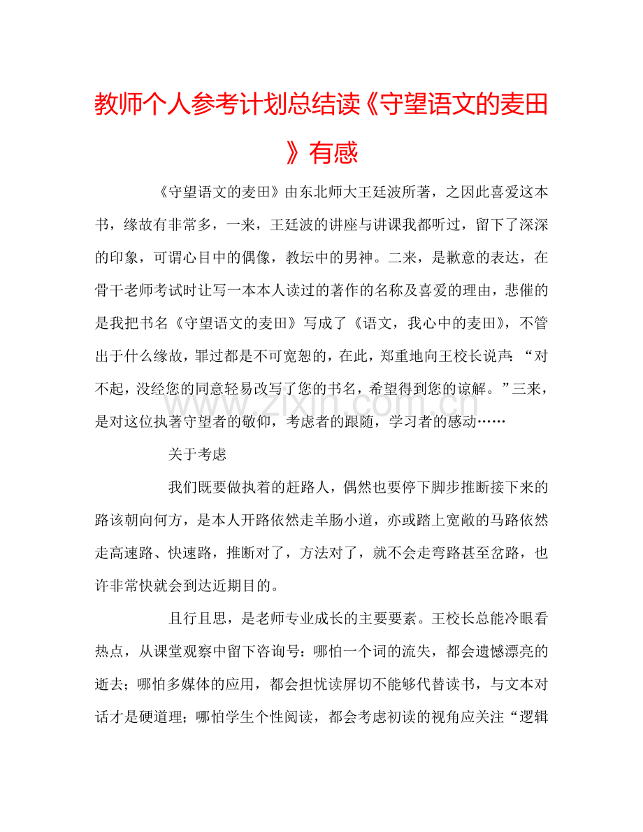 教师个人参考计划总结读《守望语文的麦田》有感.doc_第1页
