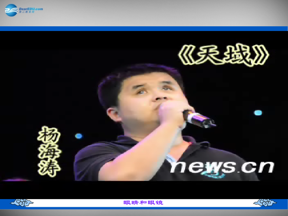 八年级物理上册 5.4 眼睛和眼镜课件7 (新版)新人教版 课件.ppt_第1页