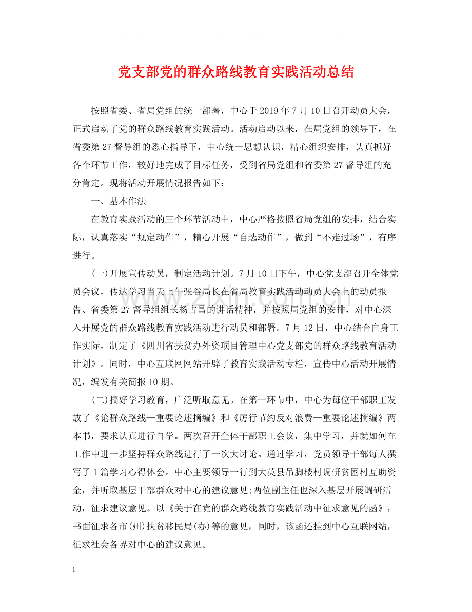 党支部党的群众路线教育实践活动总结.docx_第1页