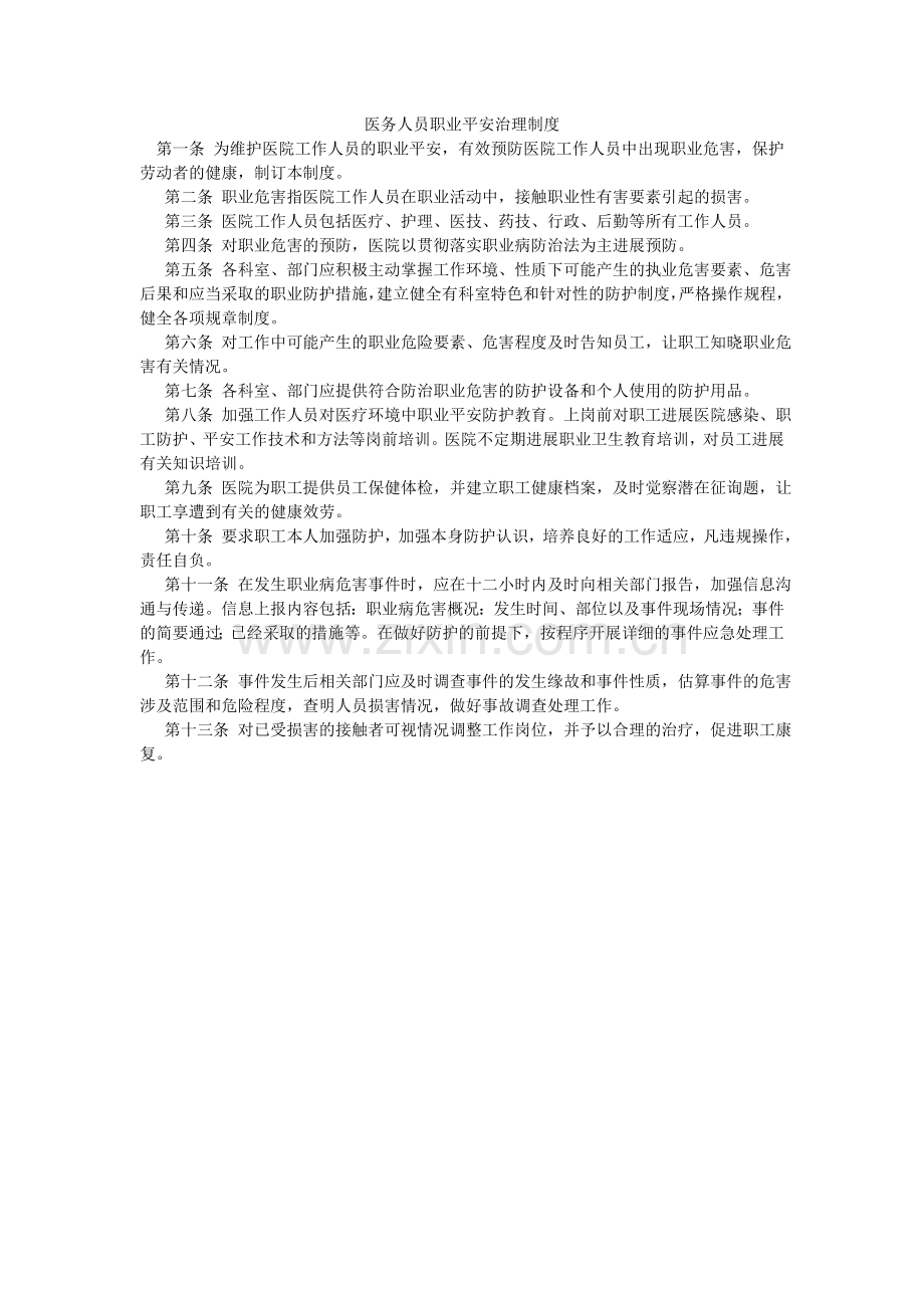 医务人ۥ员职业安全管理制度.doc_第1页