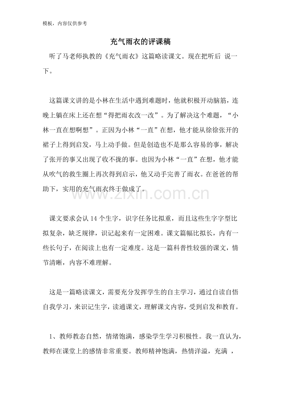 2022年充气雨衣的评课稿.doc_第1页