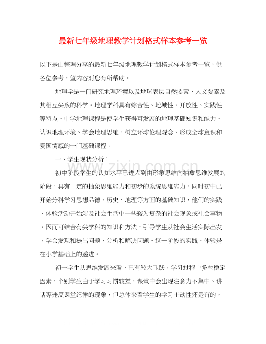 七年级地理教学计划格式样本参考一览.docx_第1页