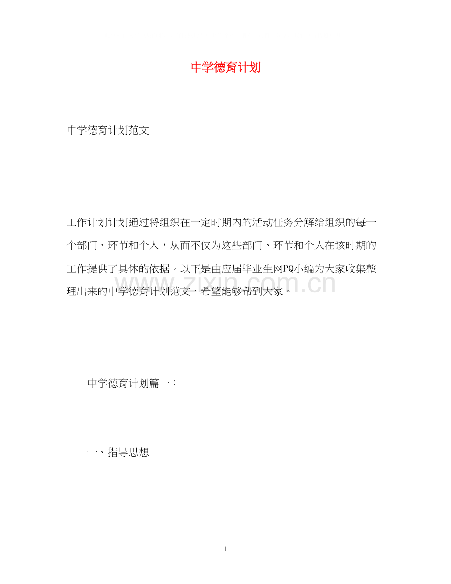 德育计划.docx_第1页