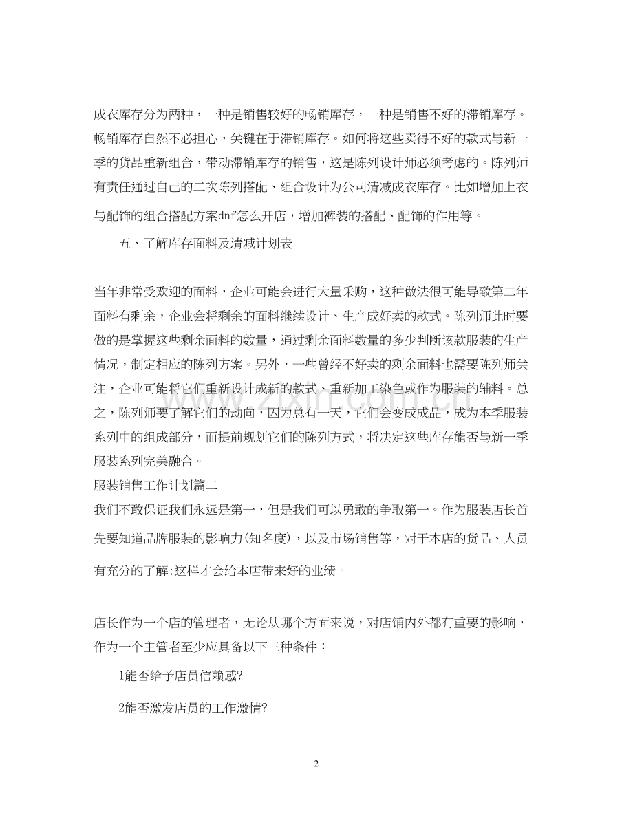 服装销售工作计划怎么写.docx_第2页
