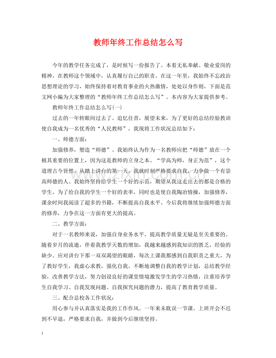 教师年终工作总结怎么写.docx_第1页