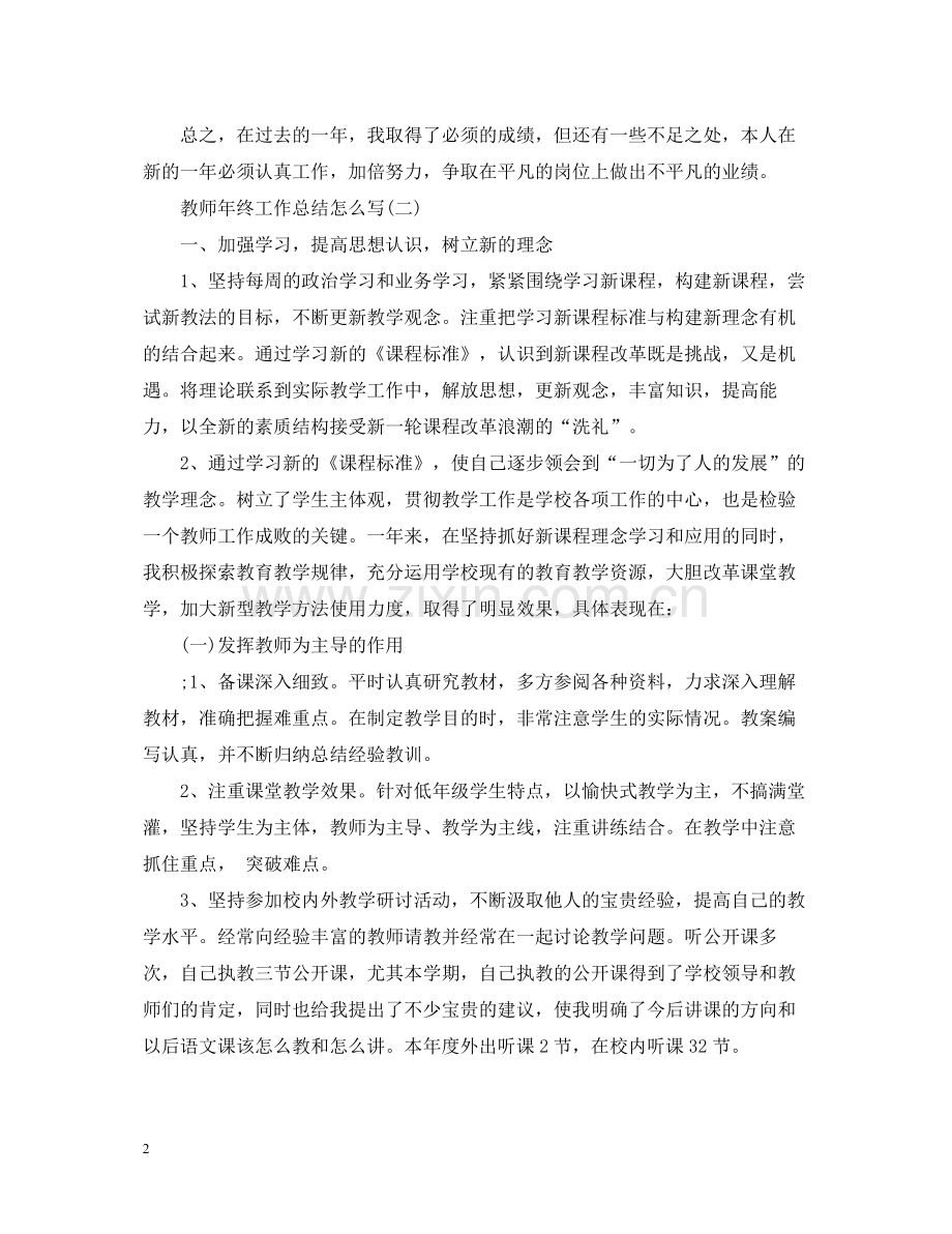 教师年终工作总结怎么写.docx_第2页