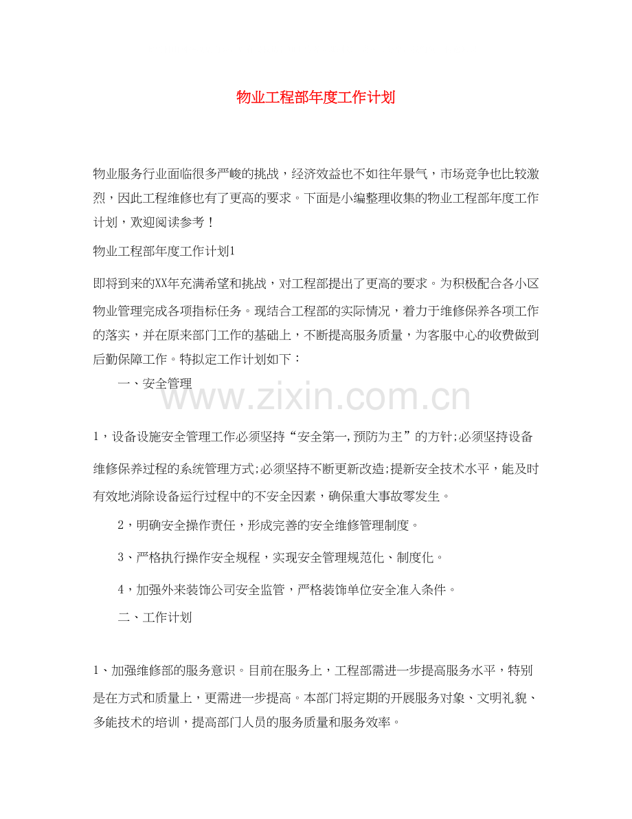 物业工程部年度工作计划3.docx_第1页