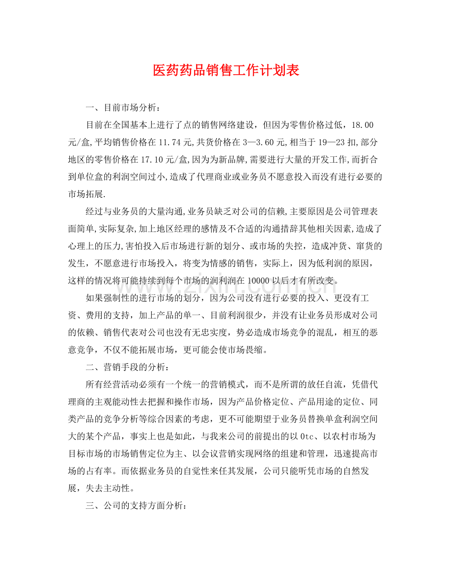 医药药品销售工作计划表 .docx_第1页