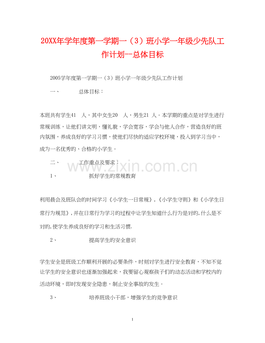 学年度第一学期一（3）班小学一年级少先队工作计划总体目标.docx_第1页