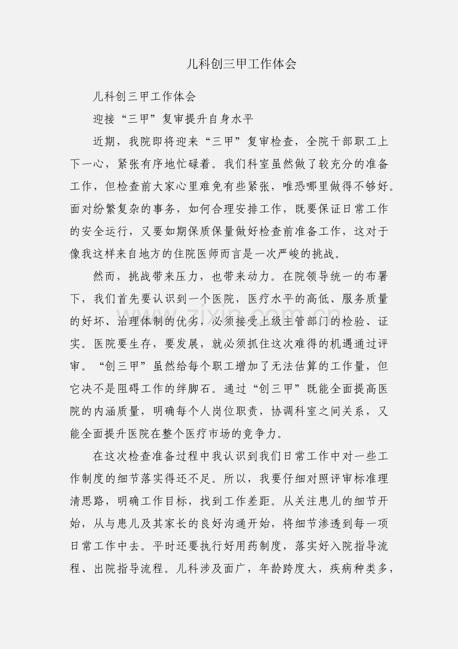 儿科创三甲工作体会.docx_第1页