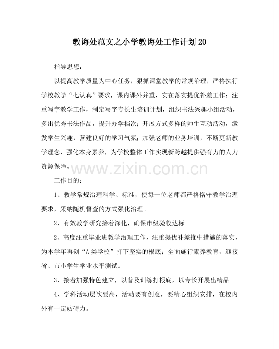 教导处范文小学教导处工作计划20.doc_第1页