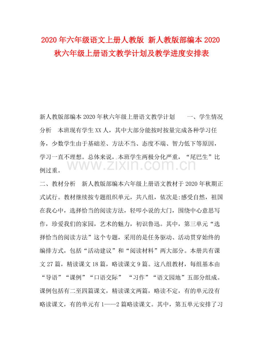 2020年六年级语文上册人教版新人教版部编本秋六年级上册语文教学计划及教学进度安排表.docx_第1页