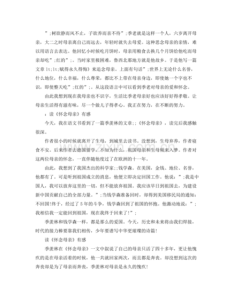读季羡林《怀念母亲》有感200字5篇.docx_第2页