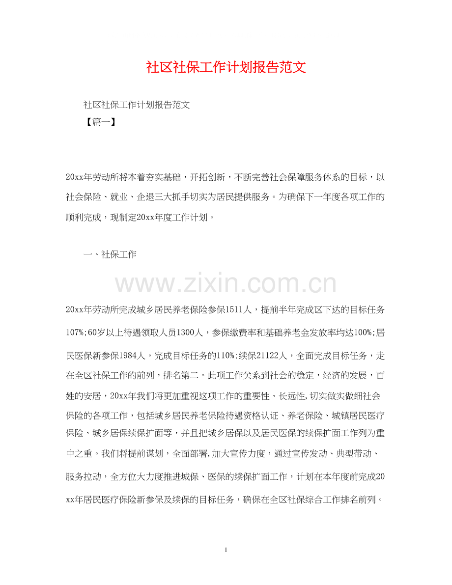 社区社保工作计划报告范文.docx_第1页