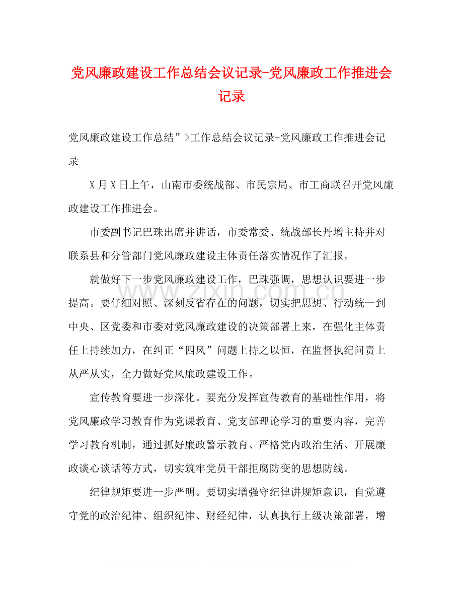 党风廉政建设工作总结会议记录党风廉政工作推进会记录.docx_第1页