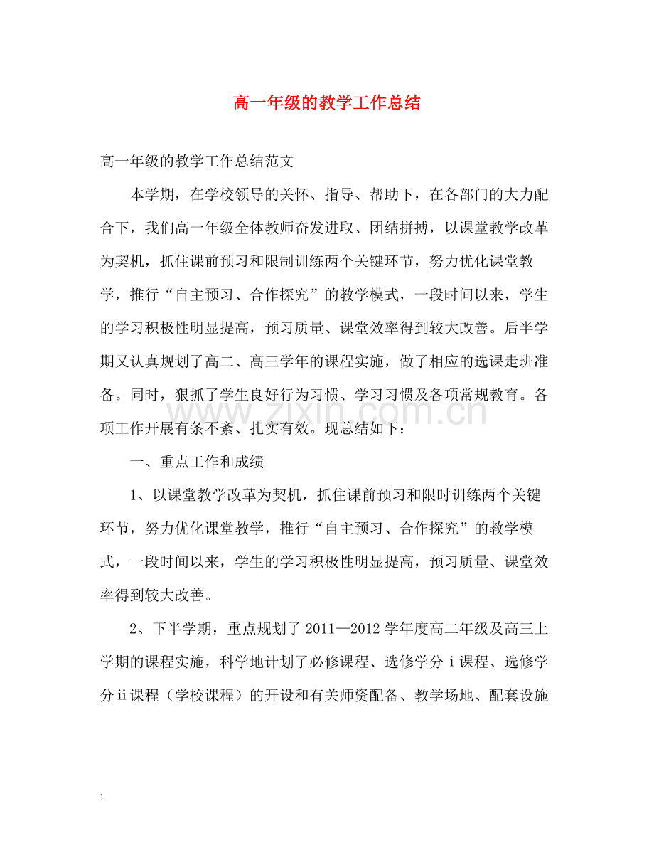 高一年级的教学工作总结.docx_第1页