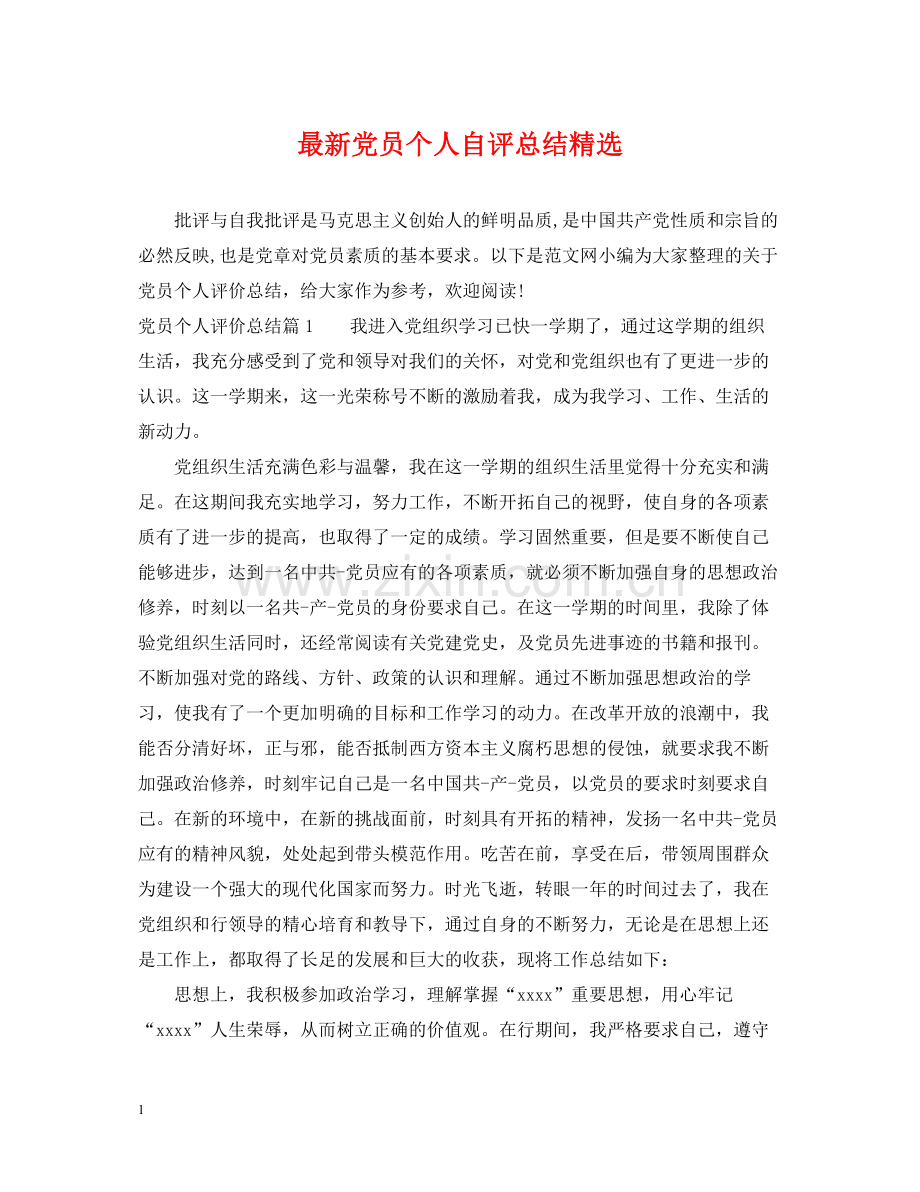 党员个人自评总结.docx_第1页