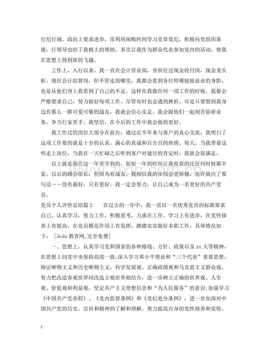 党员个人自评总结.docx_第2页
