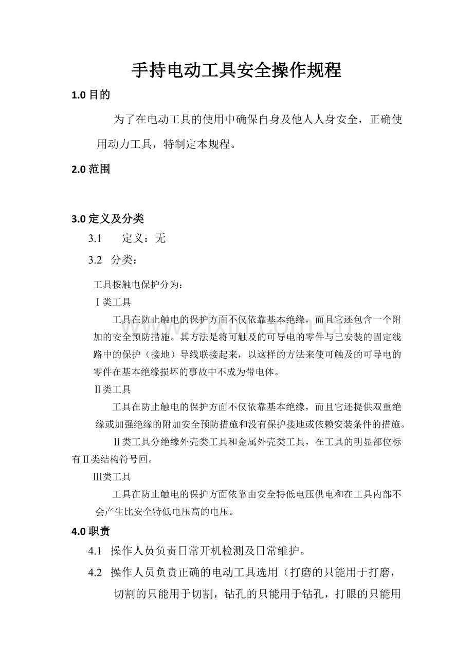 手持电动工具安全操作规程.doc_第1页