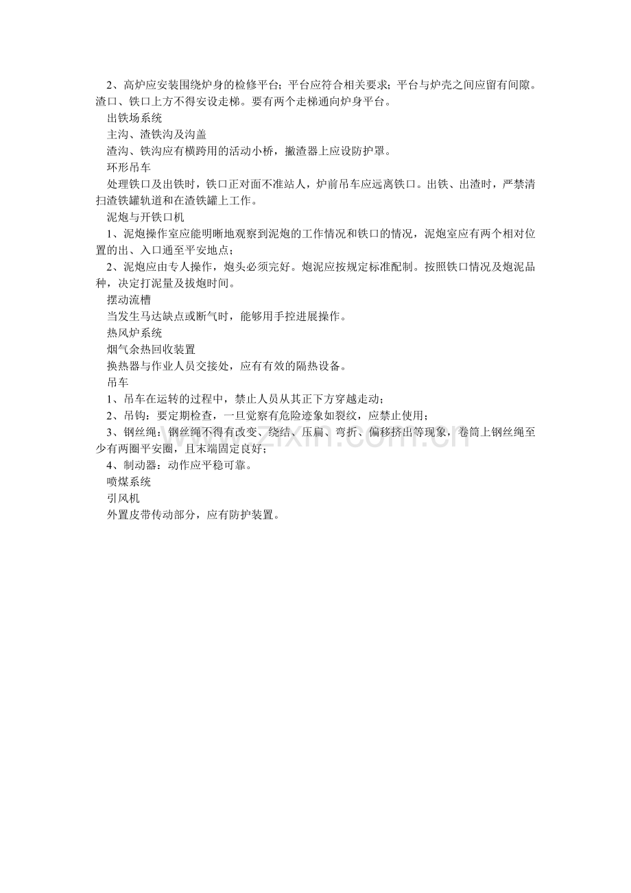 高炉项目机械伤害防护设施安全检查表.doc_第2页