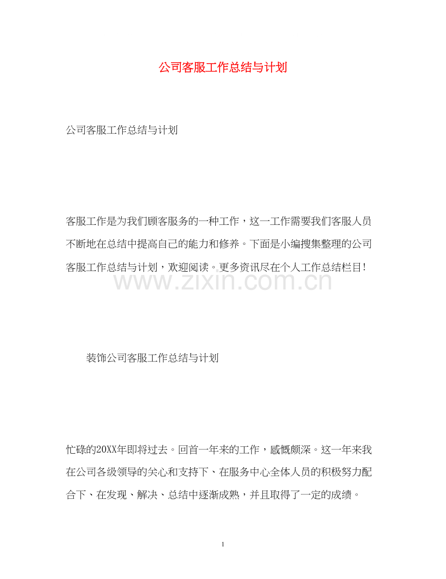 公司客服工作总结与计划.docx_第1页