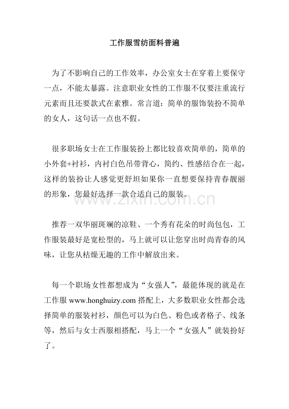 工作服雪纺面料普遍.doc_第1页