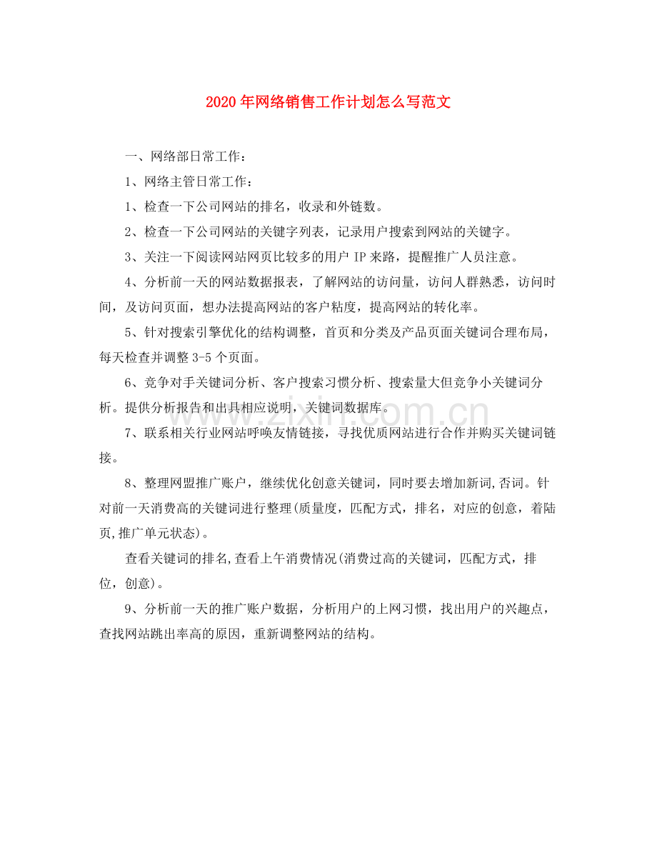 2020年网络销售工作计划怎么写范文.docx_第1页