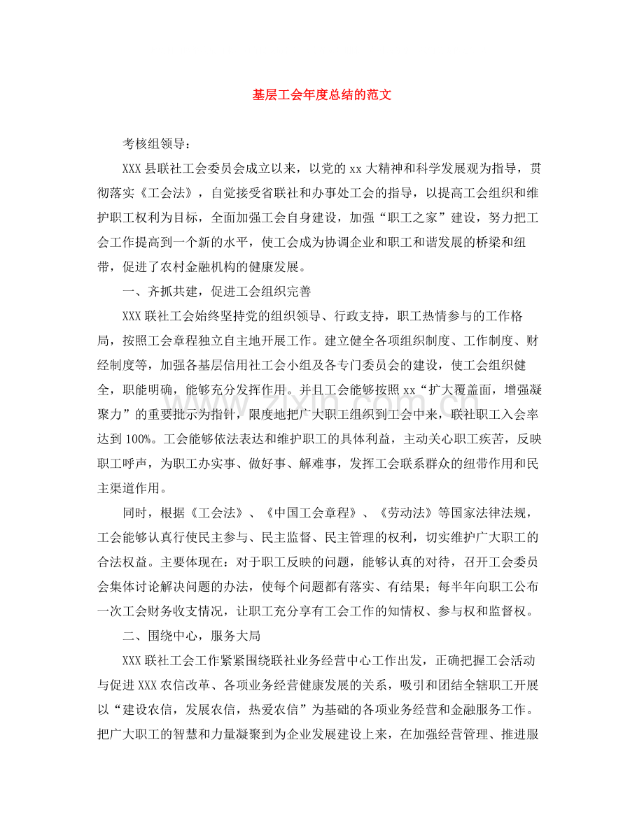 基层工会年度总结的范文.docx_第1页
